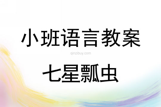 小班兒歌教案：七星瓢蟲