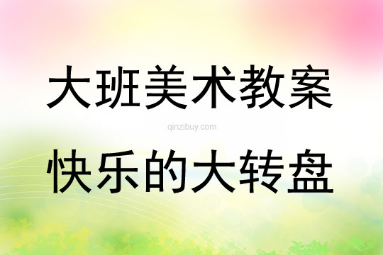 大班美術(shù)活動(dòng)《快樂(lè)的大轉(zhuǎn)盤》教案反思