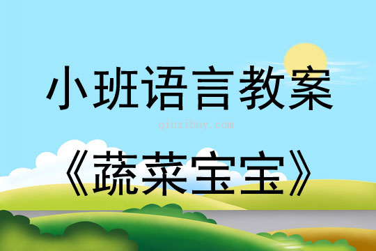 小班語言活動教案：蔬菜寶寶教案