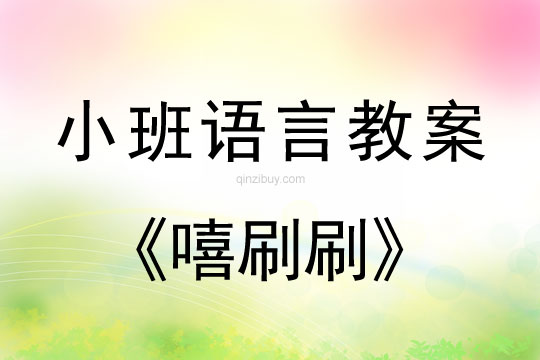 小班語言：嘻刷刷小班語言：嘻刷刷