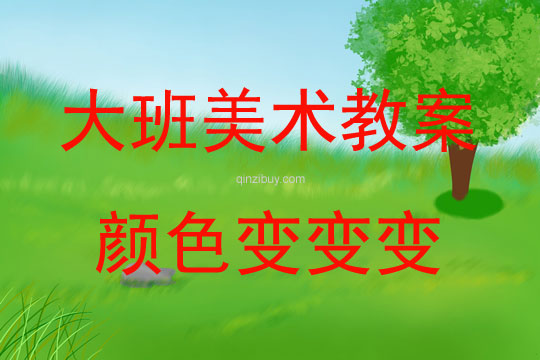 大班美術活動顏色變變變教案反思