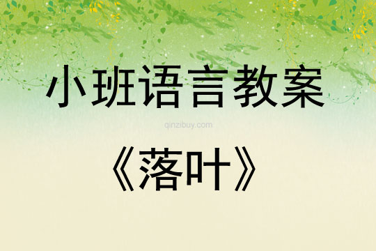 小班語言活動教案：落葉教案(附教學反思)