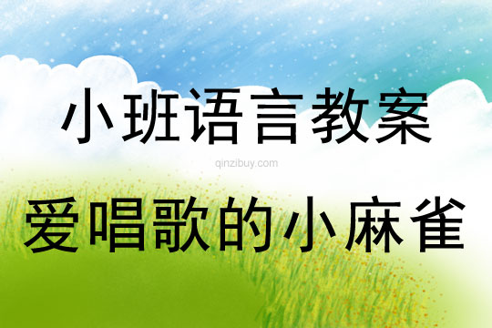 小班語言：愛唱歌的小麻雀小班語言教案：愛唱歌的小麻雀