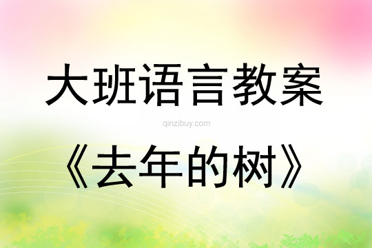 大班語言活動教案：去年的樹教案(附教學反思)