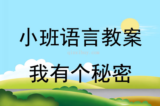 小班語言教案：我有個秘密小班語言教案：我有個秘密