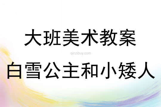 大班美術活動白雪公主和小矮人教案反思