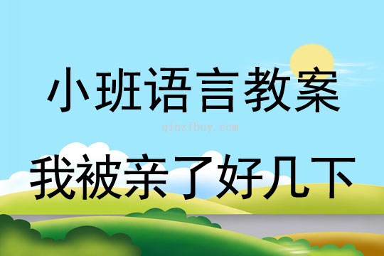 幼兒園小班語言教案：我被親了好幾下小班語言教案：我被親了好幾下