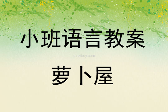 小班語言教案：蘿卜屋小班語言教案：蘿卜屋