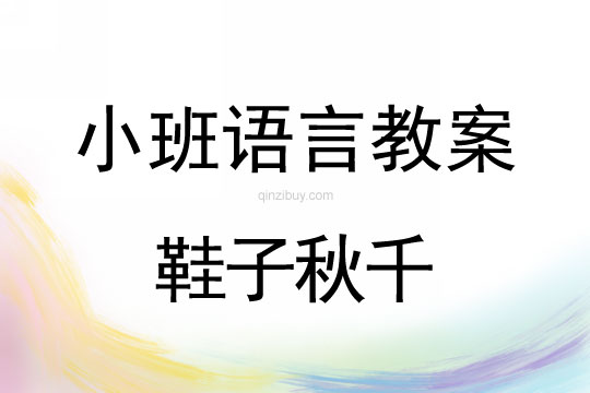 幼兒園小班故事教案：鞋子秋千小班故事教案：鞋子秋千