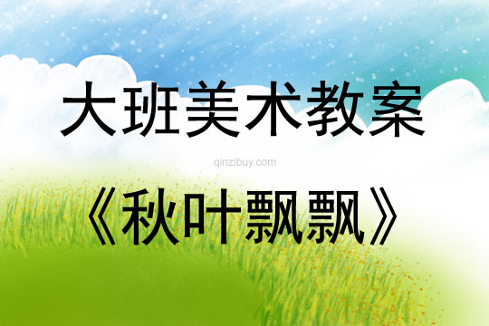 大班美術活動秋葉飄飄教案反思