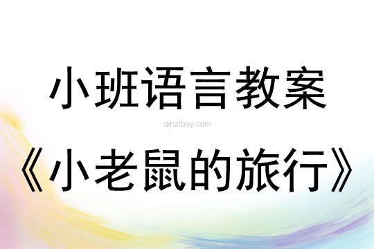 小班語言活動小老鼠的旅行教案反思