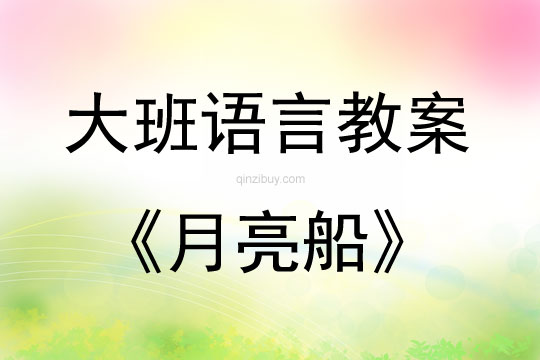 大班語言活動教案：月亮船教案(附教學反思)