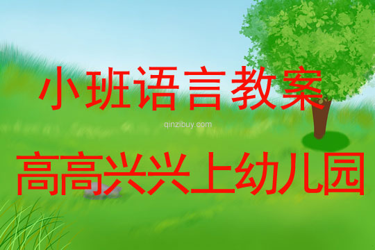 小班語言高高興興上幼兒園教案反思
