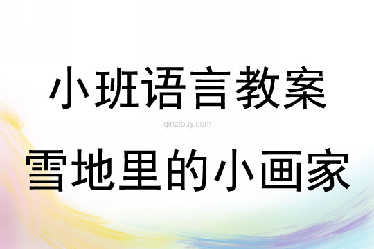 小班語言活動雪地里的小畫家教案反思