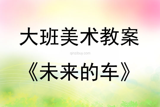 大班美術(shù)活動(dòng)未來的車教案反思