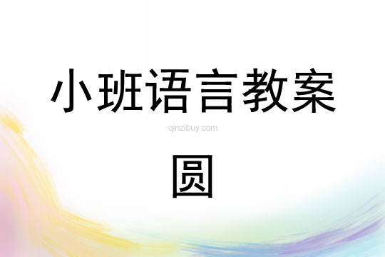 幼兒園小班語言教案：圓小班語言教案：圓