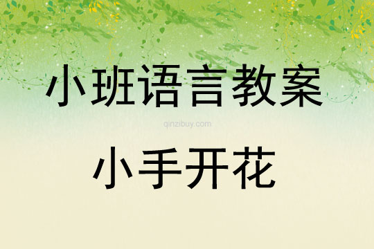 小班兒歌教案：小手開花