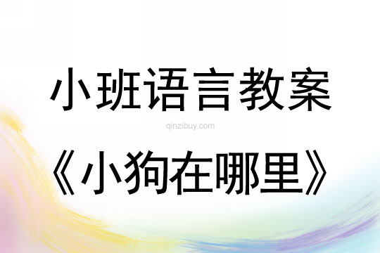 幼兒園小班講述教案：小狗在哪里小班講述活動：小狗在哪里