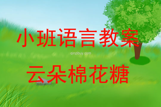 幼兒園小班語言教案：云朵棉花糖小班語言教案：云朵棉花糖