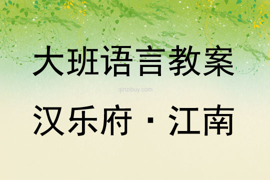 大班語言活動教案：《漢樂府·江南》教案(附教學反思)