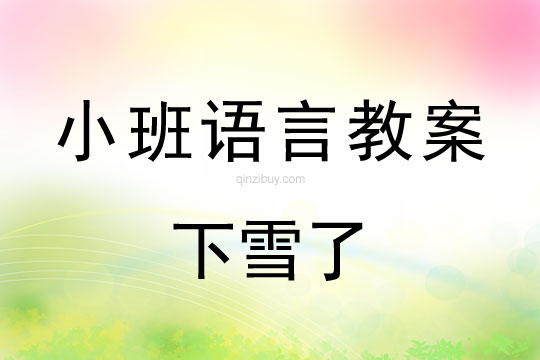 小班語(yǔ)言教案：下雪了小班語(yǔ)言：下雪了
