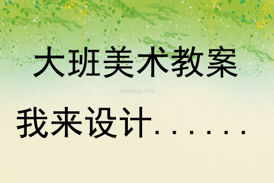 大班美術活動《我來設計......》教案反思