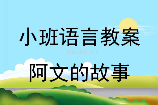 小班語言教案：阿文的故事	幼兒園語言教案：阿文的故事