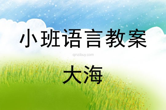 小班語言活動教案：大海教案(附教學反思)