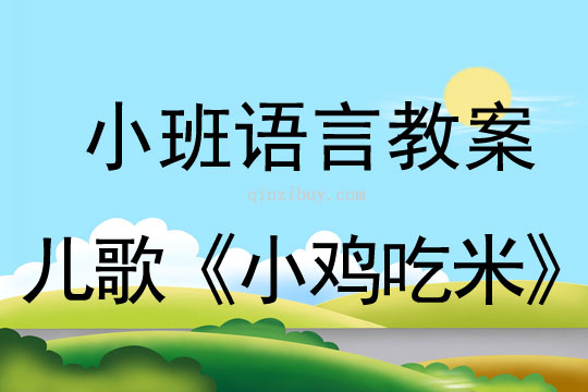 小班語言活動兒歌《小雞吃米》教案反思