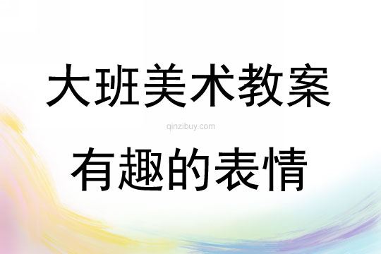 大班美術活動有趣的表情教案反思
