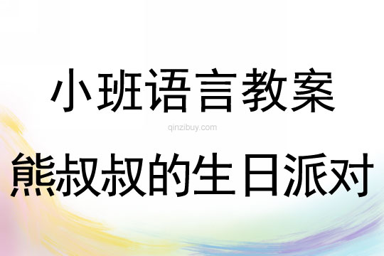 熊叔叔的生日派對（幼兒園小班教案）熊叔叔的生日派對（小班教案）
