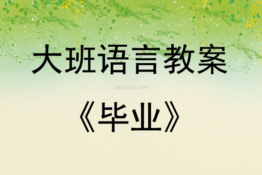 大班語(yǔ)言活動(dòng)教案：畢業(yè)教案