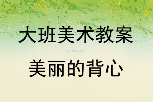 大班美術(shù)活動(dòng)美麗的背心教案反思
