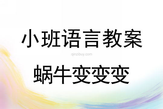 小班語言教案：蝸牛變變變幼兒園語言教案：蝸牛變變變
