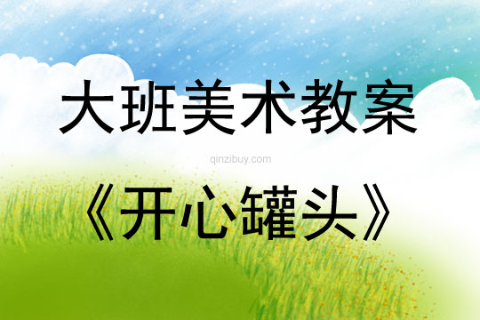 大班美術活動開心罐頭教案反思