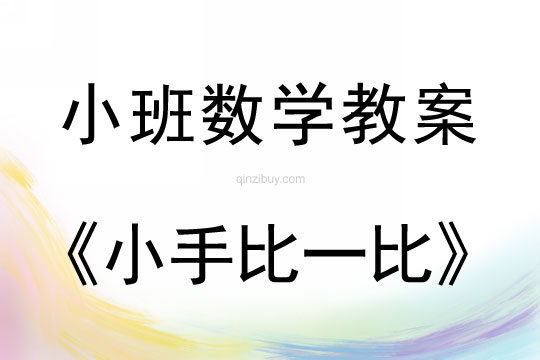 小班數學活動小手比一比教案反思