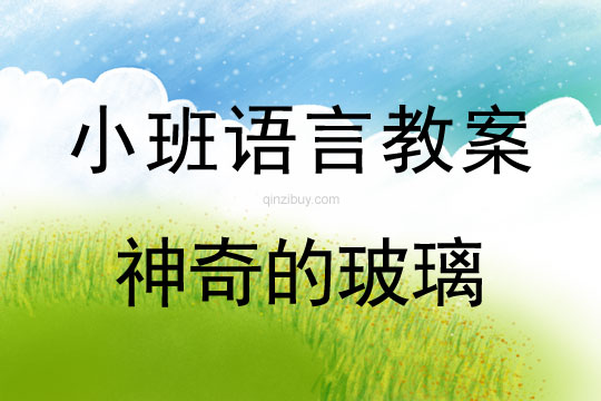 小班語言教案：神奇的玻璃小班語言教案：神奇的玻璃