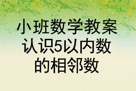 小班數學活動認識5以內數的相鄰數教案反思