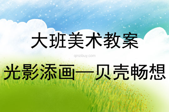 大班美術活動光影添畫—貝殼暢想教案反思