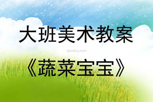 大班美術活動蔬菜寶寶教案反思