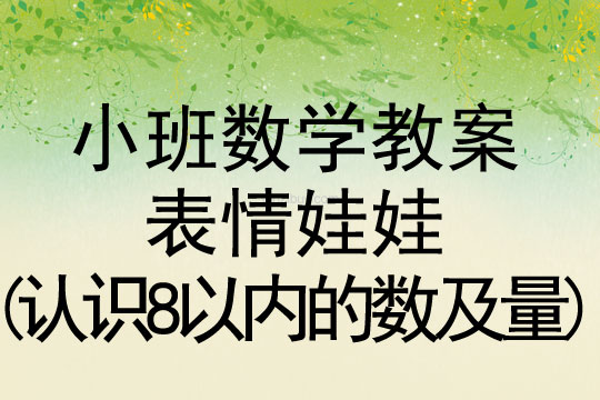 小班數學活動表情娃娃(認識8以內的數及量)教案反思