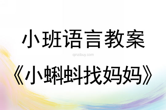 小班語言活動教案：小蝌蚪找媽媽教案(附教學反思)