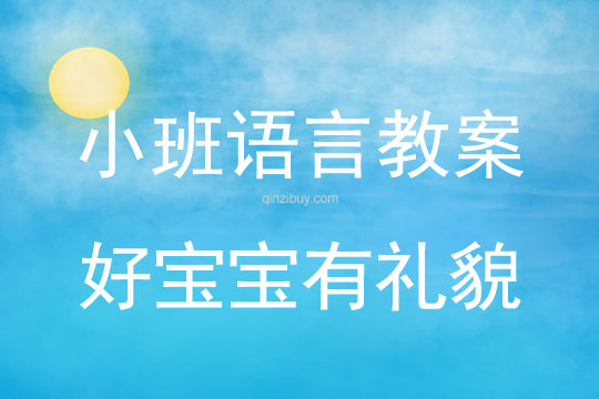 小班語言好寶寶有禮貌教案反思