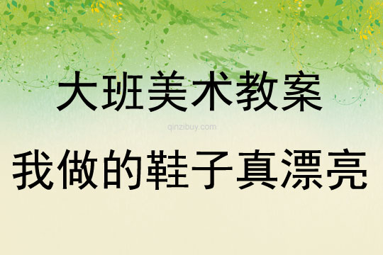 大班美術活動我做的鞋子真漂亮教案反思