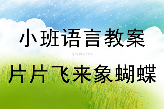 小班語言片片飛來象蝴蝶教案反思