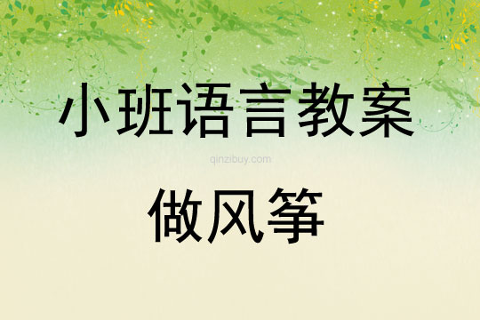 幼兒園小班故事教案：做風箏小班故事教案：做風箏