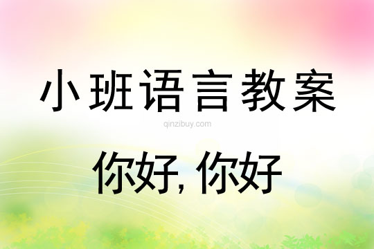 小班語言活動你好,你好教案反思