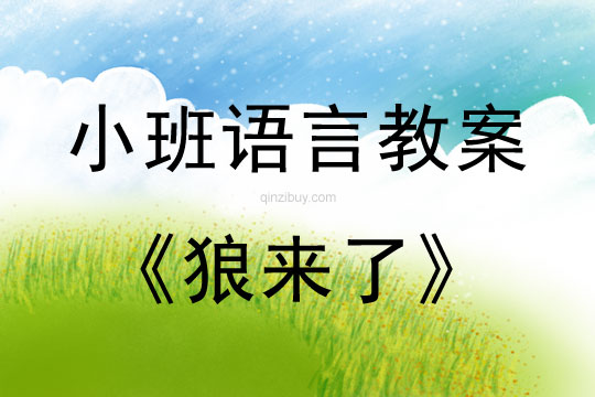 小班語言狼來了教案反思