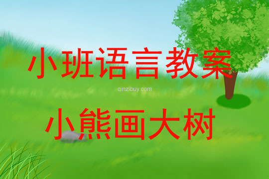 幼兒園小班語言教案：小熊畫大樹小班語言教案：小熊畫大樹