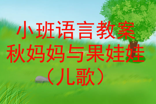 小班語言教案：秋媽媽與果娃娃（兒歌）